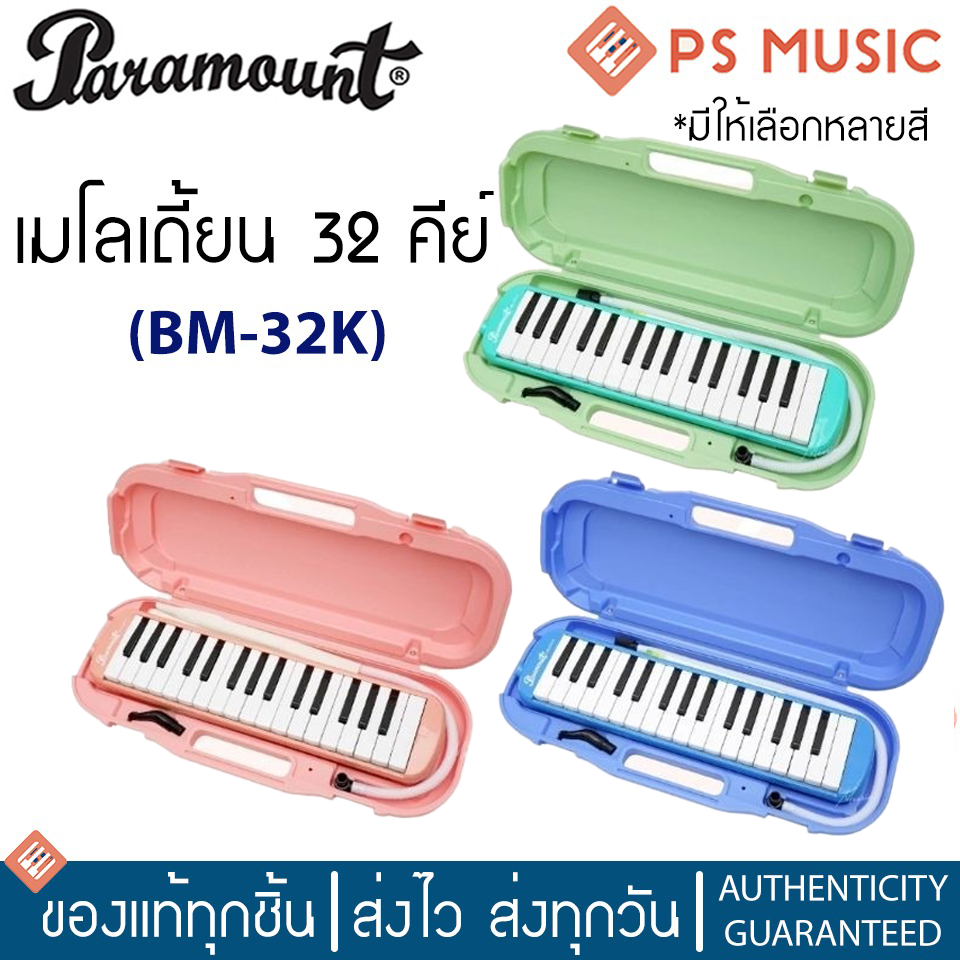 PARAMOUNT เมโลเดี้ยนอย่างดี ขนาด 32 คีย์ มีให้เลือกหลายสี