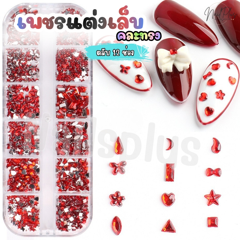 เพชรแต่งเล็บ อะไหล่ติดเล็บ เพชรติดเล็บคละทรง ตลับ 12ช่อง รหัส 12TZ (พร้อมส่ง)