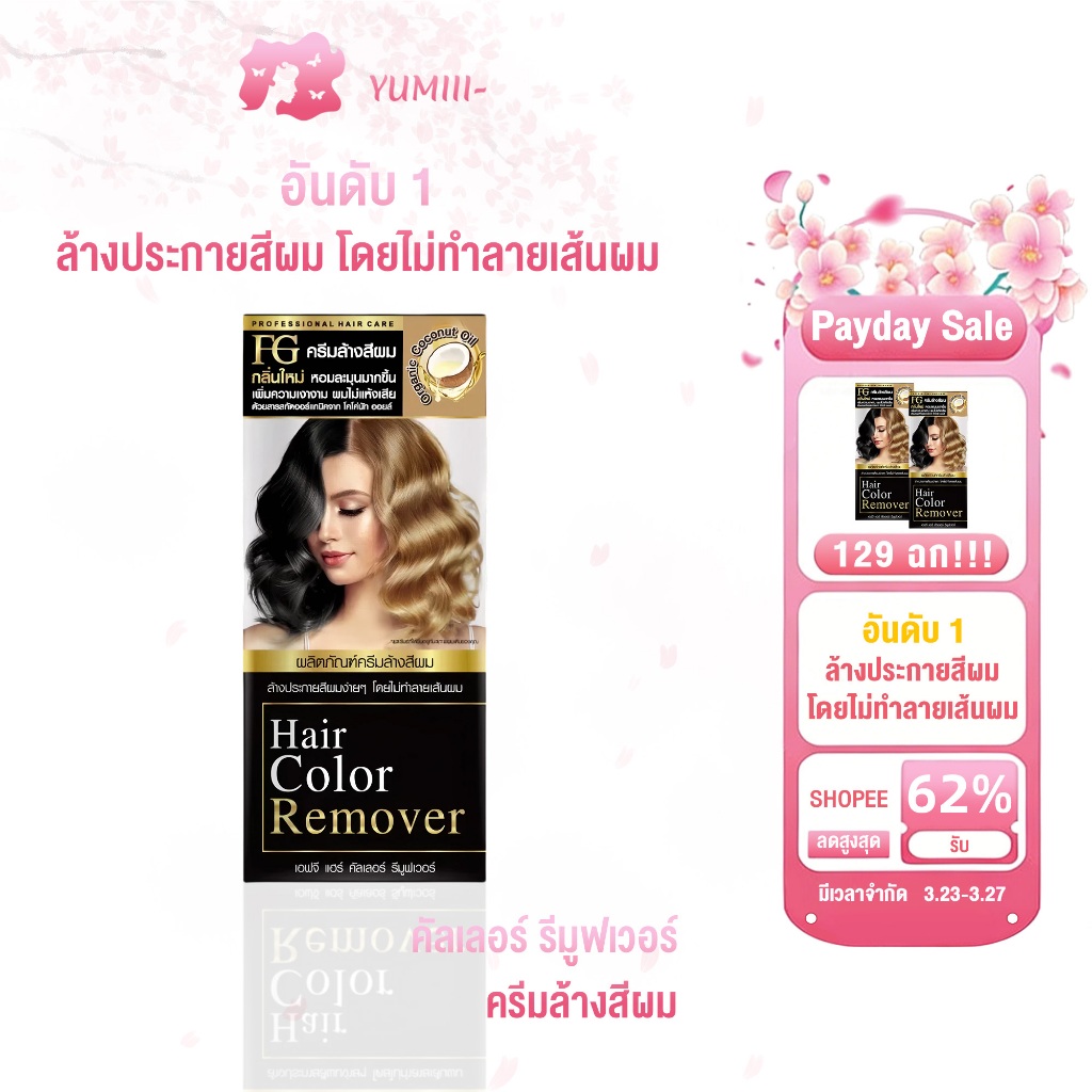 【ล้างสีผมได้จริง】Farger ครีมล้างสีผม กลิ่นใหม่ ล้างสีเก่าออกง่าย ไม่ทำให้ผมเสีย เพิ่มความเงางาม ผมนุ