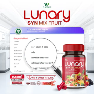 [ส่งฟรี/ของแท้] *1แถม1* LUNARY SYN MIX FRUIT วิตามินผลไม้ ลูน่ารี่ ซินมิกซ์ฟรุต ตราดีวาวา ของแท้100%