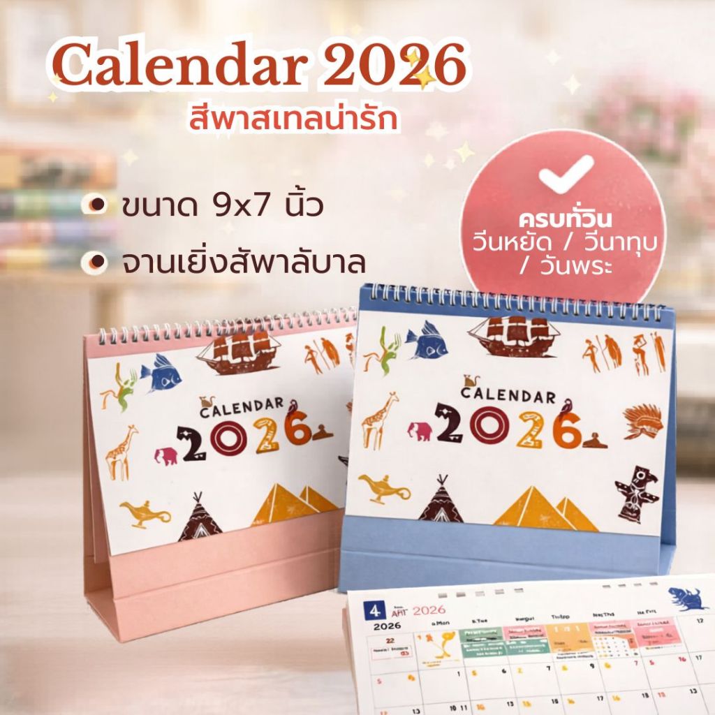 [พร้อมส่งจากไทย] ปฏิทินตั้งโต๊ะ 2569 size 9x7 นิ้ว Planner / Desk Calendar-Stationary