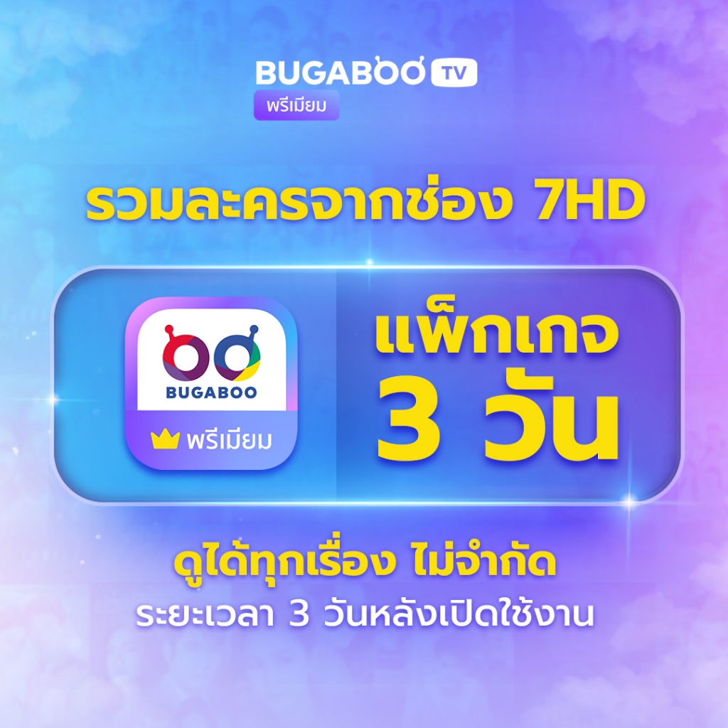 [E-Coupon] BUGABOO.TV PREMIUM Code ใช้งาน 3 วัน