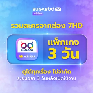 [E-Coupon] BUGABOO.TV PREMIUM Code ใช้งาน 3 วัน