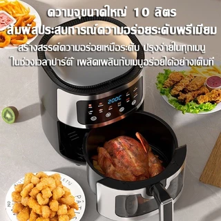 🔥รับประกัน 5 ปี🔥หม้อทอดไร้น้ำมัน 10L วัสดุสแตนเลส หน้าจอสัมผัส หน้าต่างโปร่งใส ใช้งานง่าย หม้อทอดไร้มัน Air Fryer