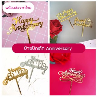 Anniversaryป้ายข้อความอะคริลิค ป้ายปักเค้ก พร้อมส่งจากไทย