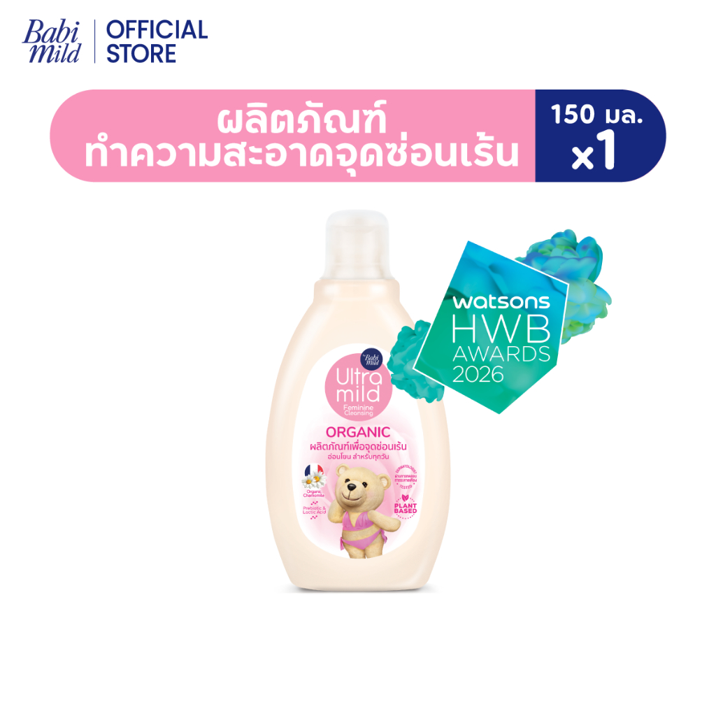 ใหม่! อัลตร้ามายด์ บาย เบบี้มายด์ ออร์แกนิค เฟมินีน คลีนซิ่ง 150 มล./ Ultra Mild Feminine Cleasing 150ml