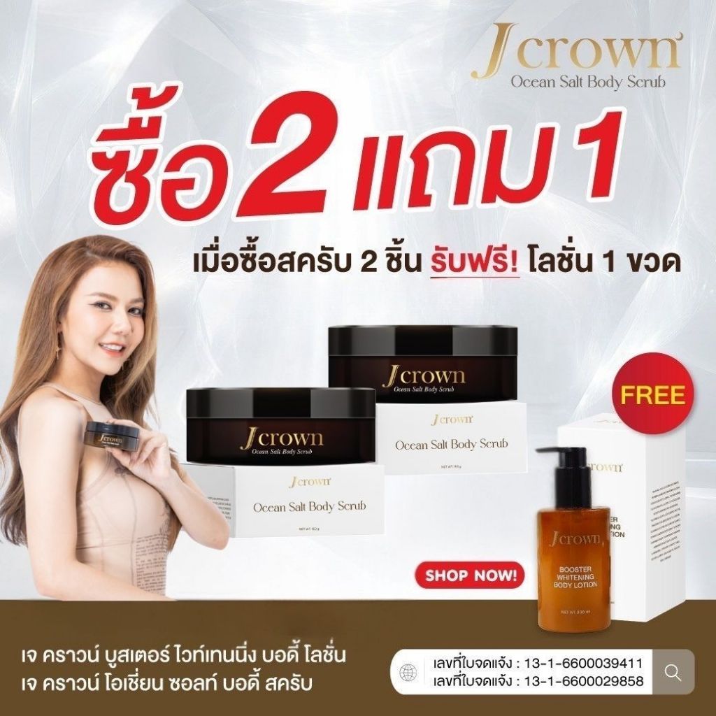 J CROWN Scrub สครับจ๊ะ สครับขัดผิว ขัดขี้ไคล สครับเกลือทะเล ดีท็อกซ์ผิว ขัดผิวขาว เนียนใส