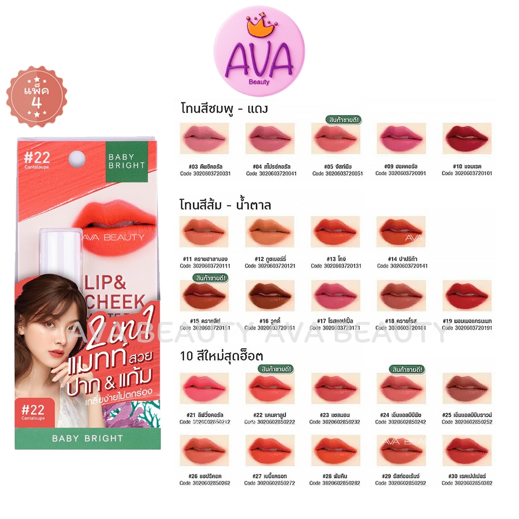 (4ชิ้น/กล่อง) Baby Bright Lip & Cheek Matte Tint 2.4g 30สี เบบี้ ไบร์ท ลิป&ชีค แมทท์ ทินท์ ลิปทินท์