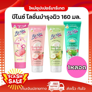 [ 1หลอด ] Benice บีไนซ์ คอลลาเจน บอดี้ ตัวช่วยผิวสวย โลชั่น …