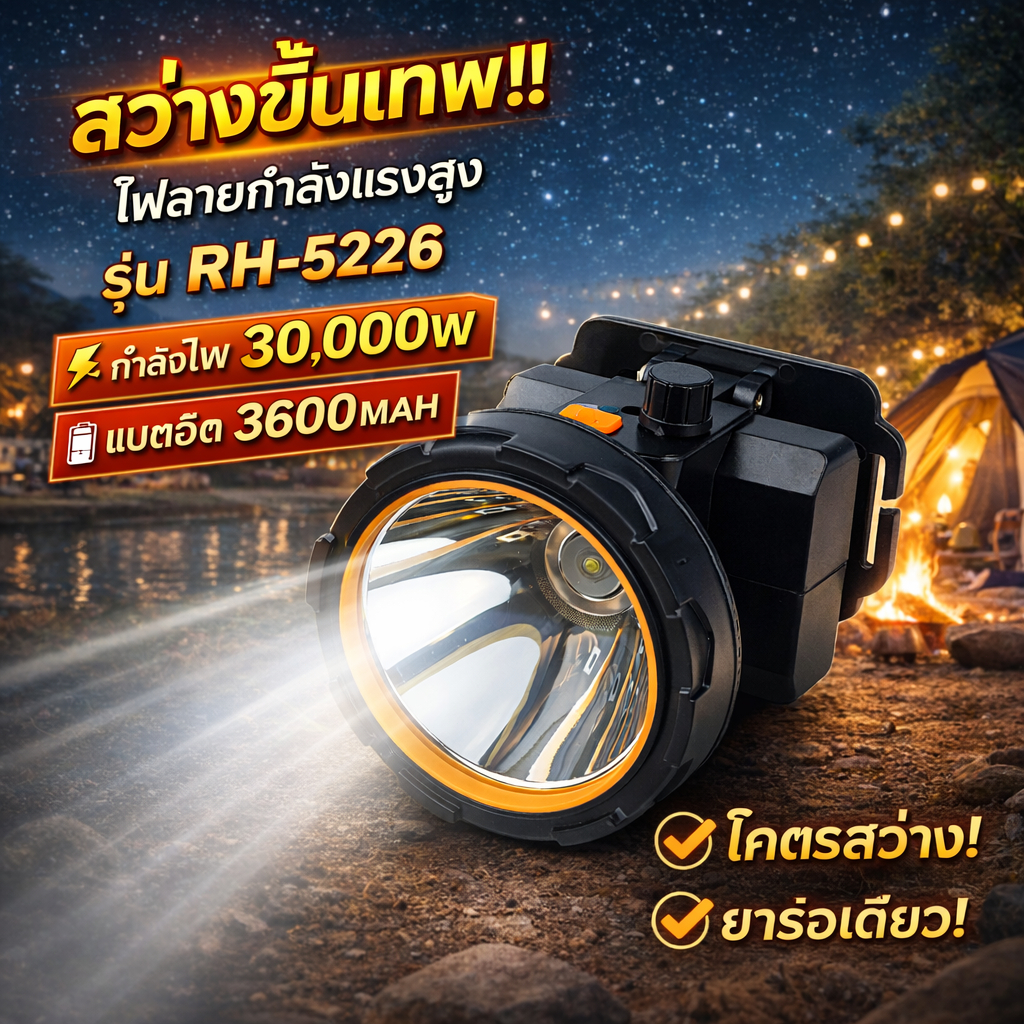 ไฟฉายคาดหัวแรงสูง RH-5226 30000W ไฟฉายเกษตร แบตเตอรี่ 3600mAh ชาร์จ Type-C ส่องไกล ใช้งานกลางคืน