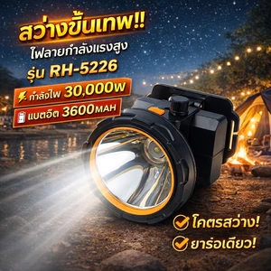 ไฟฉายคาดหัวแรงสูง RH-5226 30000W ไฟฉายเกษตร แบตเตอรี่ 3600mAh ชาร์จ Type-C ส่องไกล ใช้งานกลางคืน