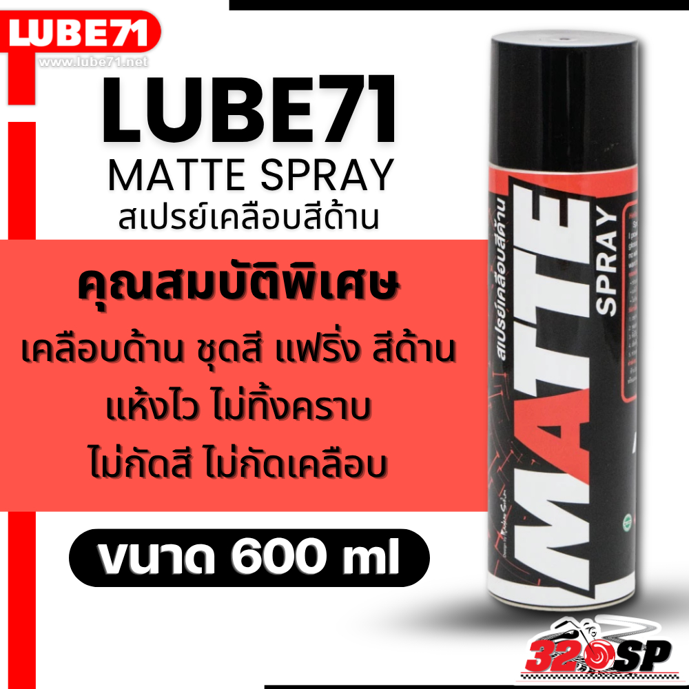 ส่งด่วน!! สเปรย์เคลือบสีด้าน LUBE71 MATTE SPRAY ขนาด 600 ml. ของใหม่ ส่งไว!! 320SP