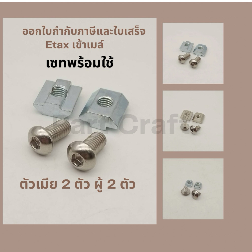 พร้อมส่งชุดยึดนอตหัวร่มและตัวเมียสไลดนัท ผู้ 2 เมีย 2 ต่อชุด screw with slide nut for aluminnum frame อลูมิเนียมเฟรม