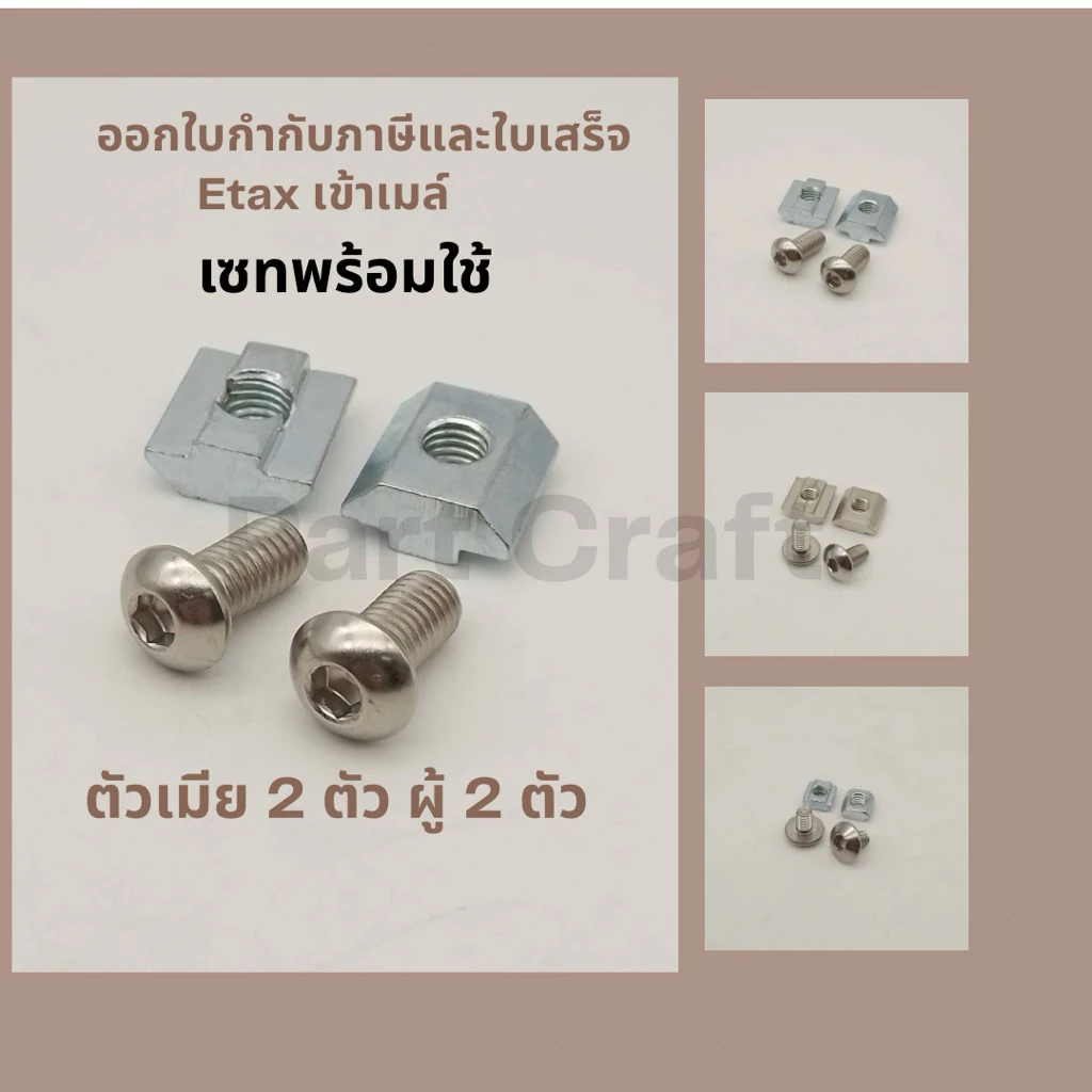 พร้อมส่งชุดยึดนอตหัวร่มและตัวเมียสไลดนัท ผู้ 2 เมีย 2 ต่อชุด screw with slide nut for aluminnum frame อลูมิเนียมเฟรม