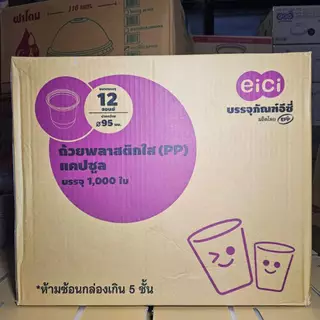 แก้วแคปซูล 12 ออนซ์ แก้วพลาสติก eici ปาก 95 มม. (1000ใบ/ลัง)