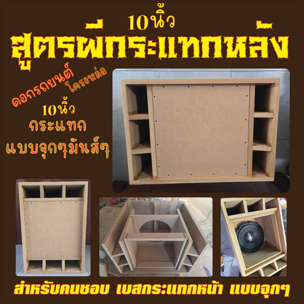 ตู้ลำโพงเบส10นิ้ว โครงหล่อ(ดอกรถยนต์) สูตรผีกระแทกหลัง เบสจุกๆกระแทกหน้า มีคลิปเสียง!