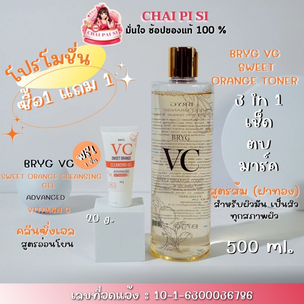 1 แถม 1 : BRYG VC SWEET ORANGE TONER 500 ML ( บริก วีซี สวีท ออเรนจ์โทนเนอร์ 500 มล.)  แถม   คลีนซิ่ง เจล 20 กรัม