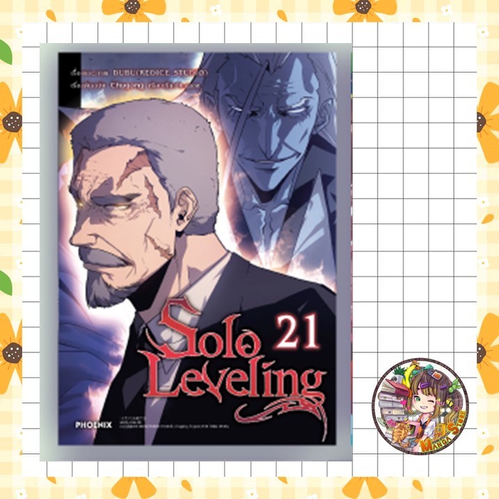 จอง Solo Leveling เล่ม 1-21 (การ์ตูนภาพสีทั้งเล่ม) มือ 1