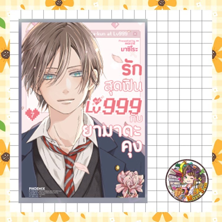 (MG) แพ็คชุด เล่ม 1-8 รักสุดฟินเลเวล 999 กับยามาดะคุง
