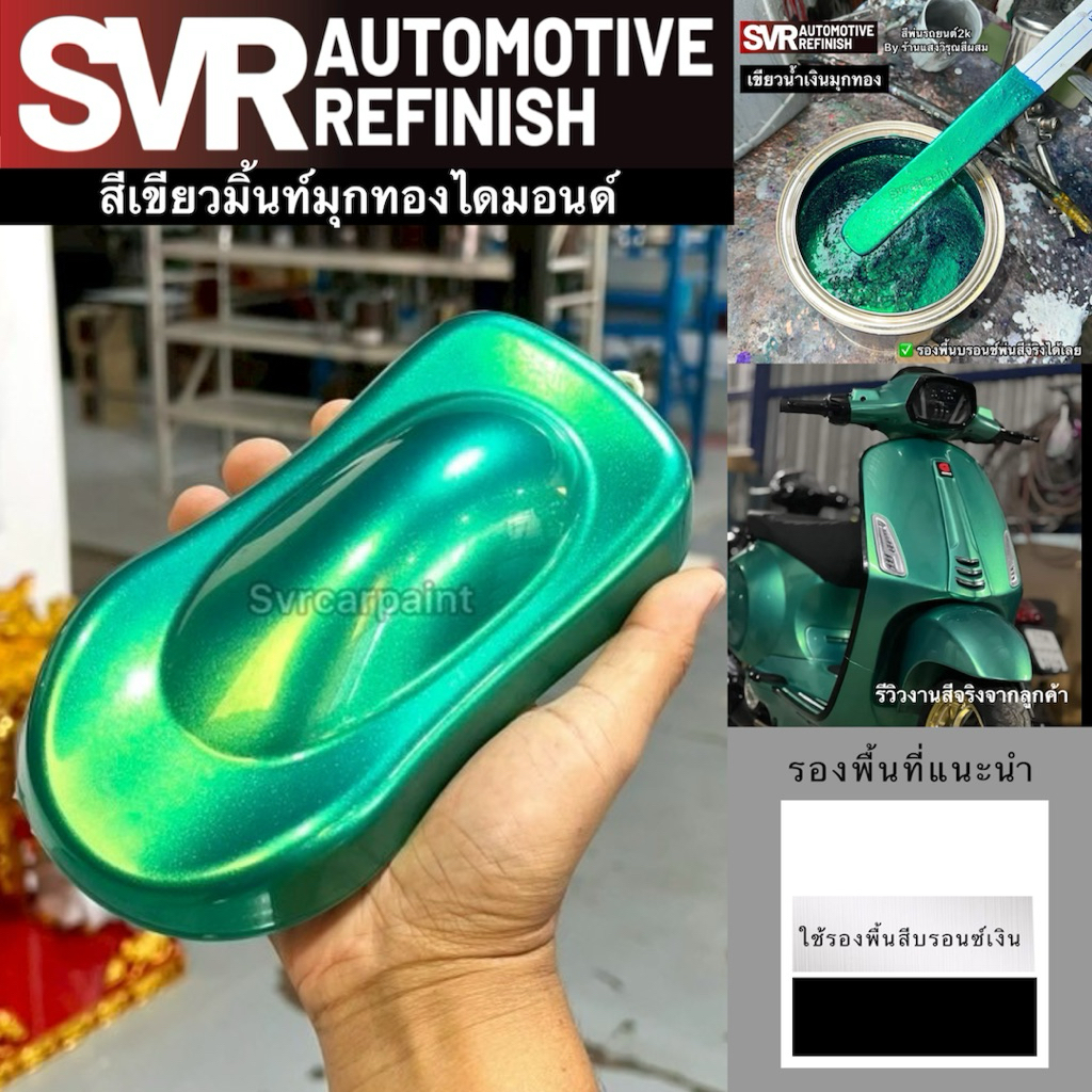 สีพ่นรถยนต์ 2k สีเขียวมิ้น ( เขียวมิ้นมุกทอง / มุกเขียว ) สีสเปรย์2k By Svrpaint