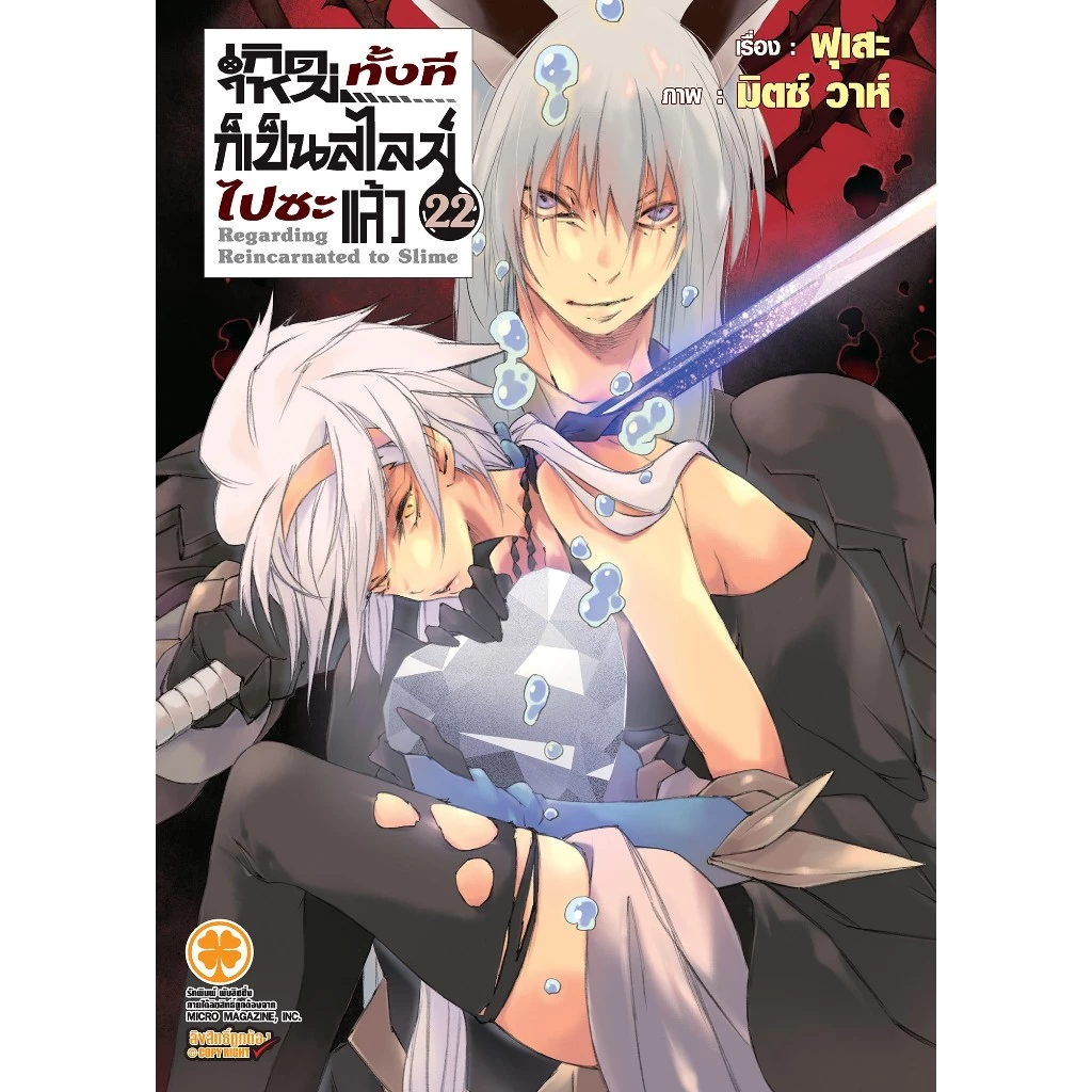 นิยาย เกิดใหม่ทั้งทีก็เป็นสไลม์ไปซะแล้ว แยกเล่ม1- 22 เล่ม22 พิเศษ นิยาย สไลม์ Tensei shitara Slime Datta Ken
