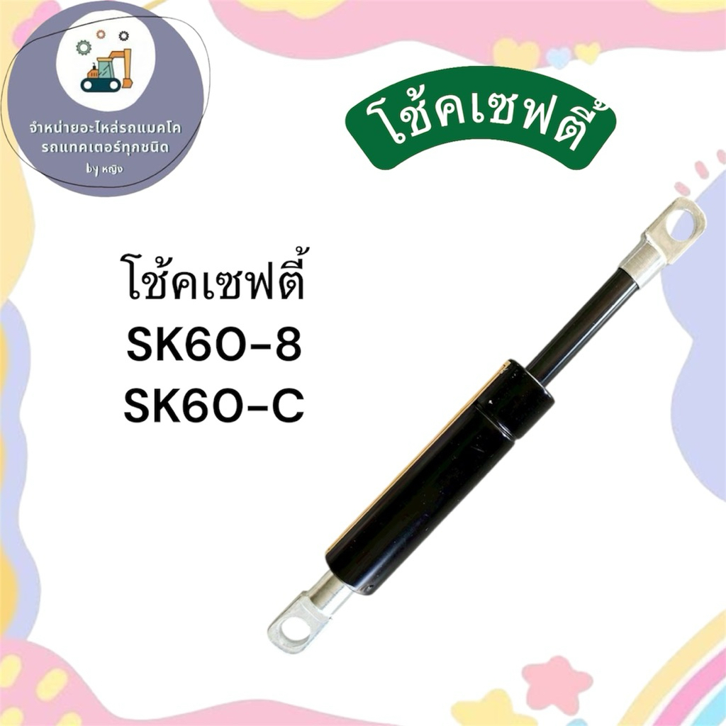 โช้คเซฟตี้โกเบ โช้คเซฟตี้SK60-8 SK60-C