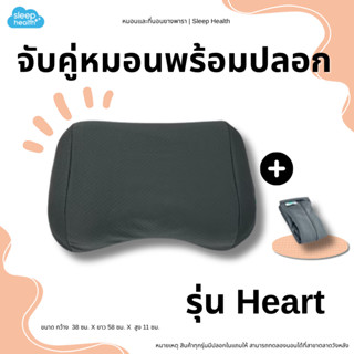 Sleep Health หมอนยางพาราเพื่อสุขภาพ รุ่น Heart มาพร้อมปลอกหม…