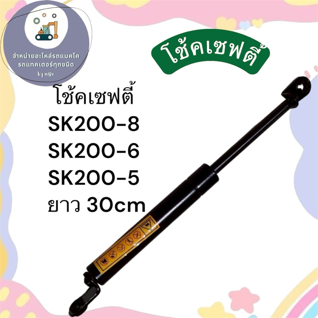 โช้คเซฟตี้SK200-8 โช้คเซฟตี้SK200-6 โช้คเซฟตี้SK200-5