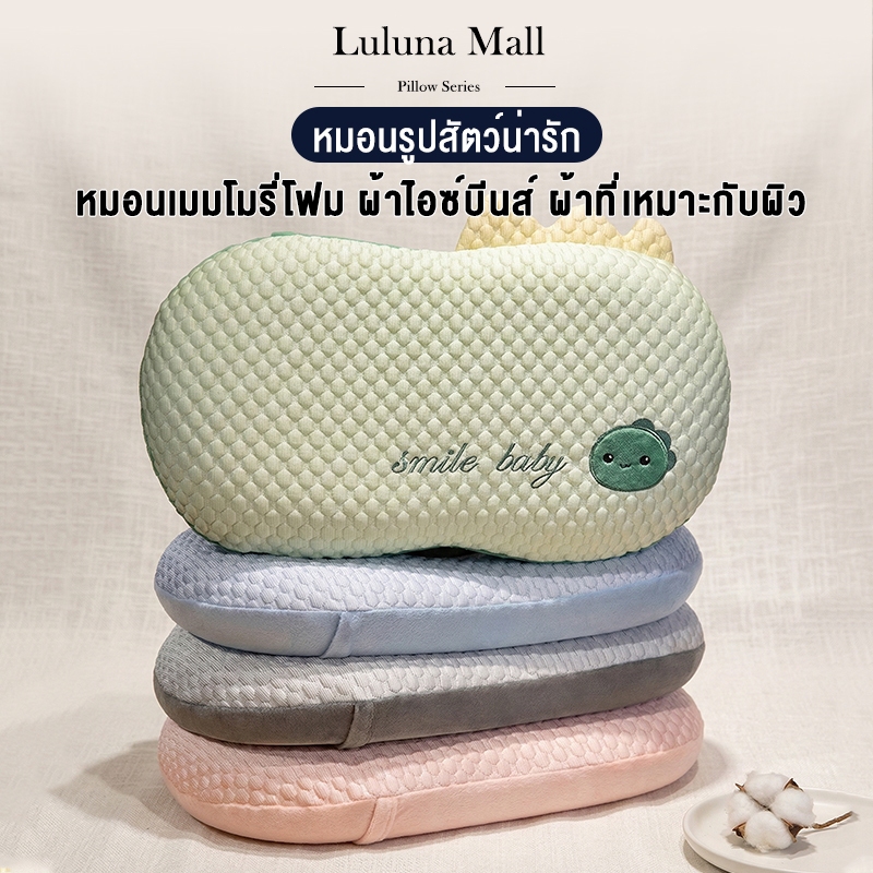 LULUNA หมอนหนุน หมอนเมมโมรี่โฟม ผ้าไอซ์บีนส์ ผ้าที่เหมาะกับผิว นุ่มหนุนสบาย ของแท้ 100%มีหลายแบบz