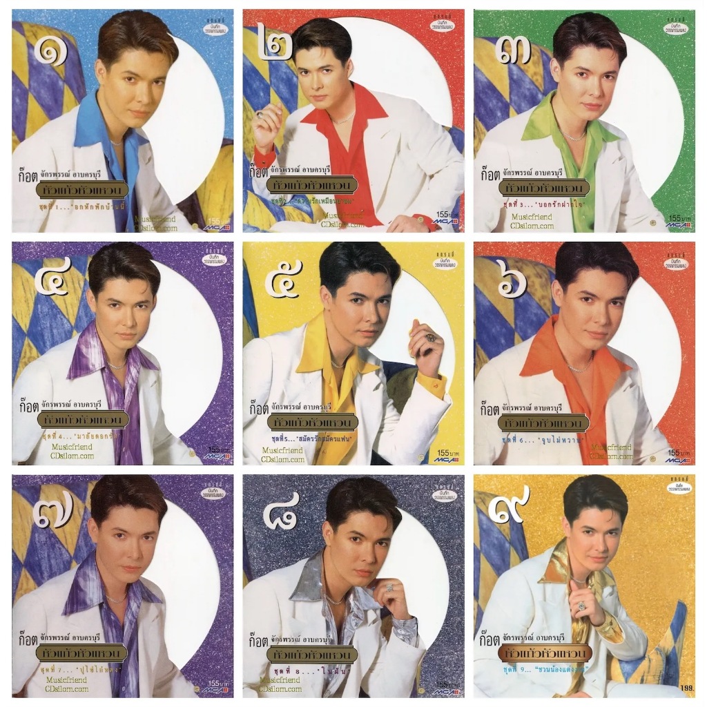 [USB] ก๊อต จักรพรรณ์ อาบครบุรี - หัวแก้วหัวแหวน ชุดที่ 1-9 [WAV]