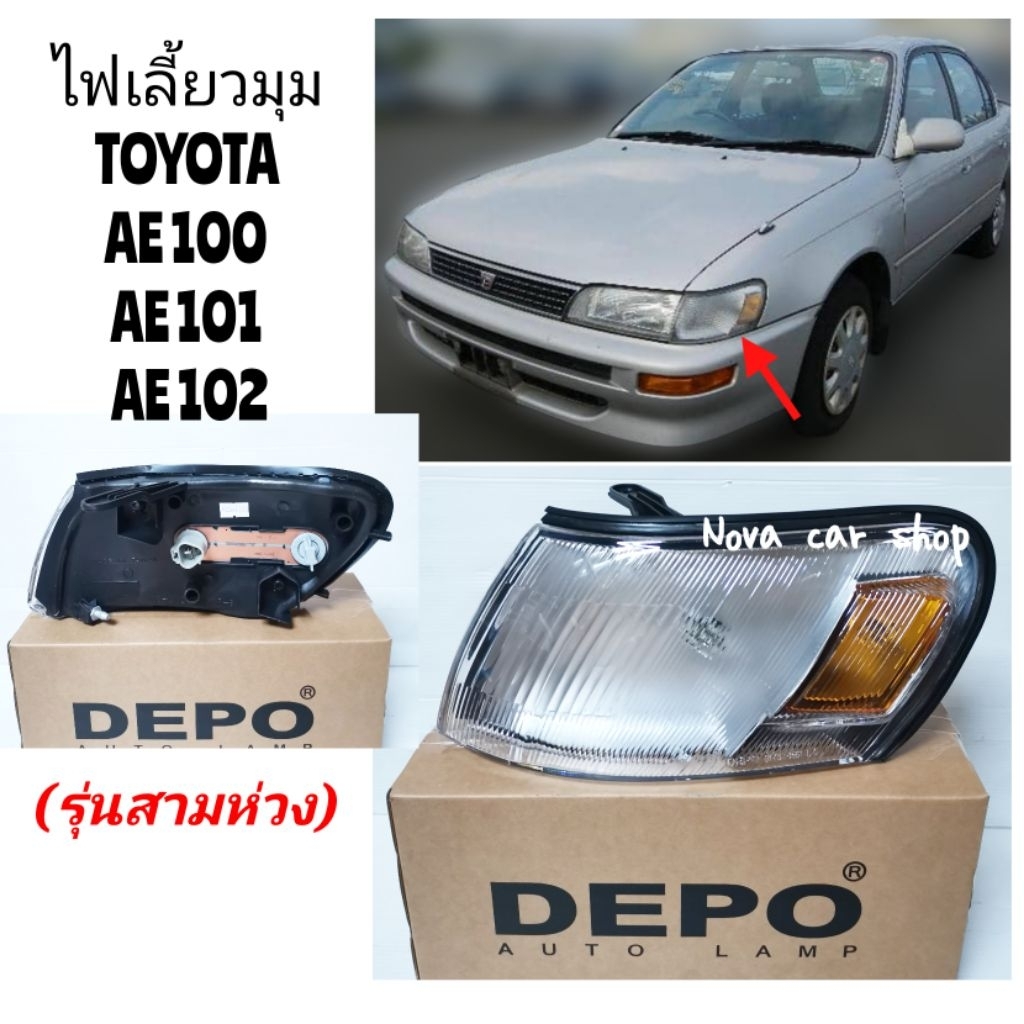 DEPO ไฟ​มุม​ ไฟเลี้ยว​มุม​ TOYOTA​ COROLLA​ AE100​ AE101​ AE102​ รุ่น​สาม​ห่วง​ มีขั้วพร้อมหลอดไฟ