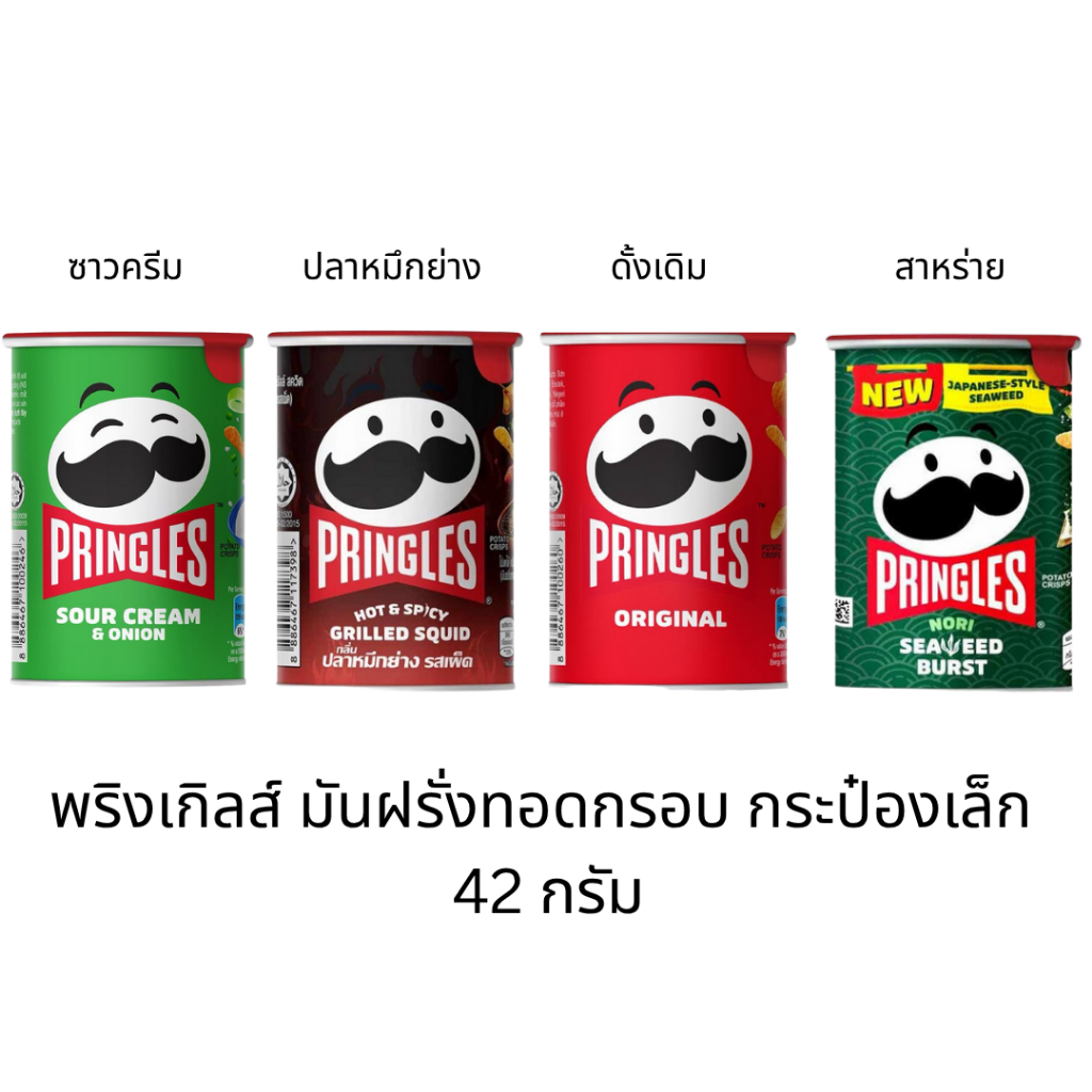 มันฝรั่งพริงเกิ้ลส์ รสดั้งเดิม รสซาวครีม 42 กรัม x 12 ชิ้น pringles