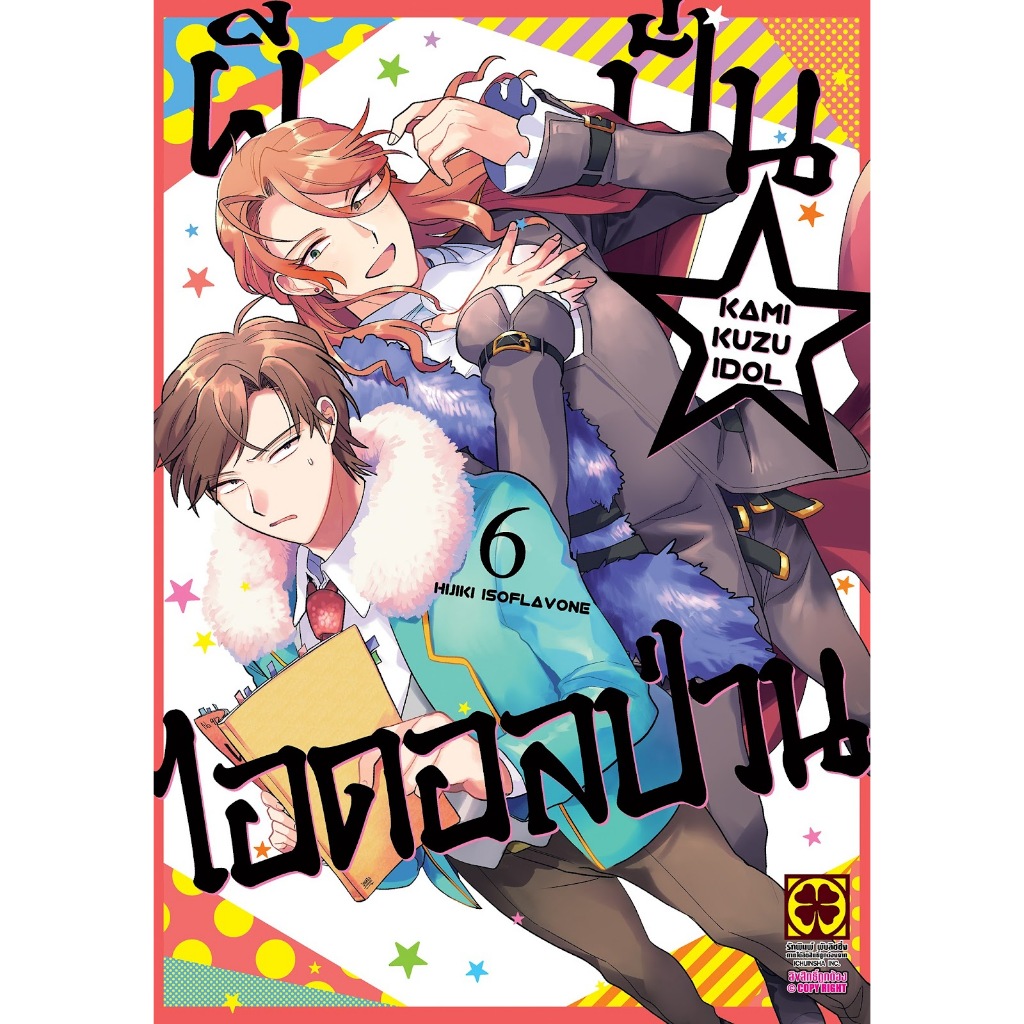 ผีปั่น☆ไอดอลป่วน (Kami Kuzu ☆ Idol)