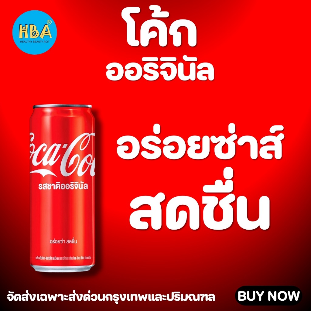 COKE Original Soft Drink โค้ก น้ำอัดลม รสออริจินัล ขนาด 325 มล. แพ็ค 24 กระป๋อง ราคา ถูกที่สุด ดีลบีเคเค แกลเลอรีภาพที่ 5