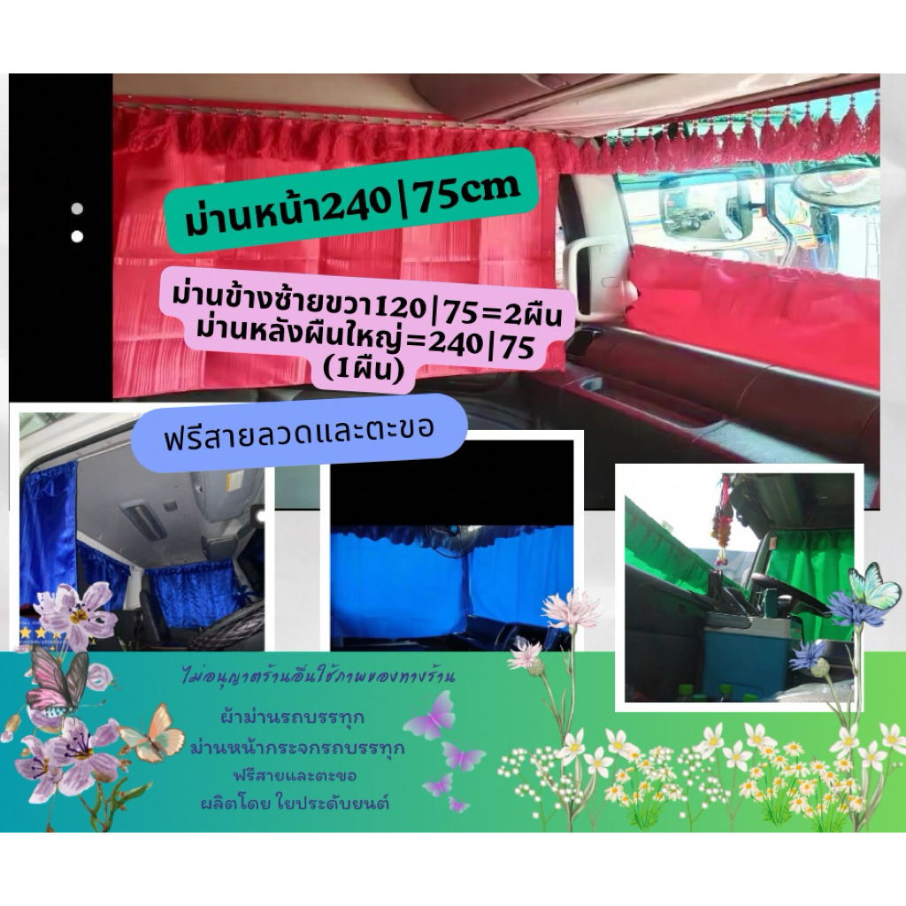 (4ผืน รอบคัน) ผ้าม่านรถบรรทุก ม่านติดในรถ ม่านรถบรรทุก ฟรีสายและตะขอ