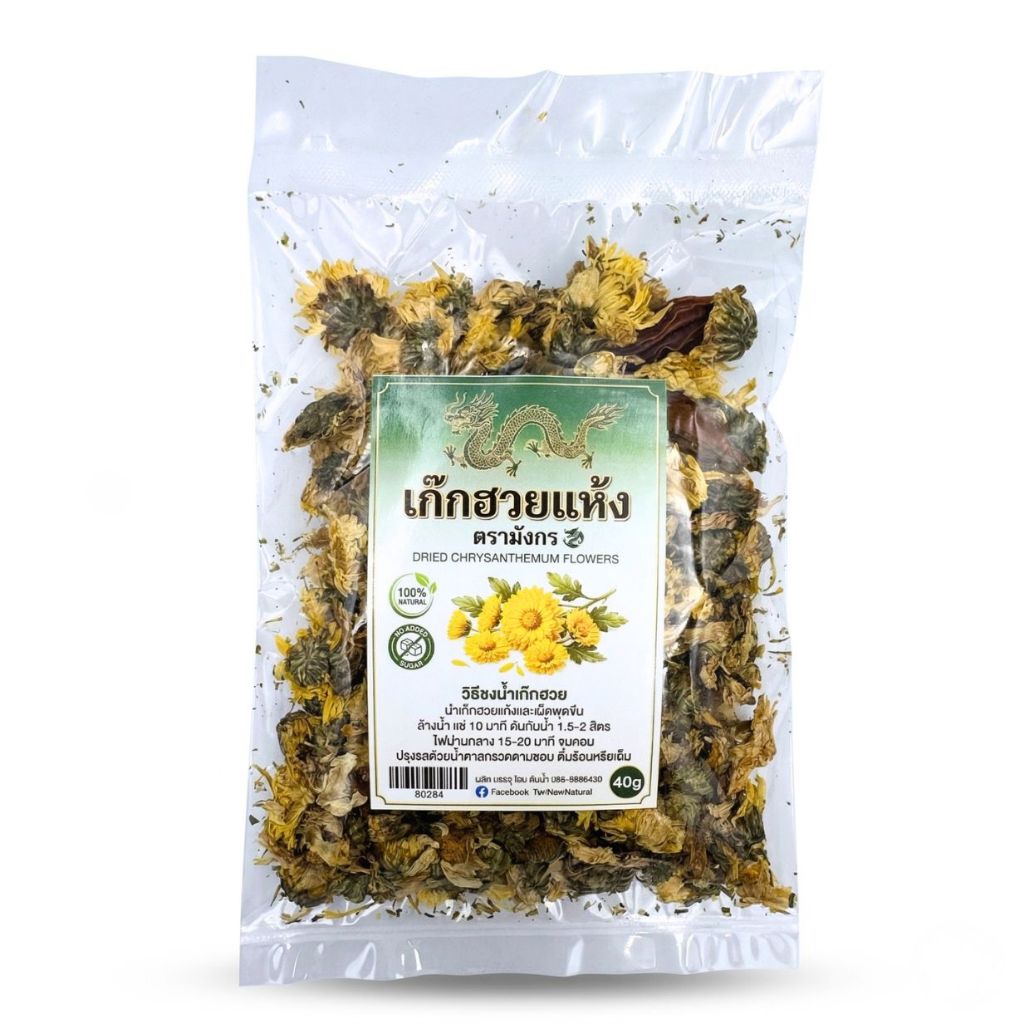 เก๊กฮวยแห้ง ตรามังกร | ดอกเก๊กฮวยแห้ง | Dried Chrysanthemum Flower | 40 กรัม | คัดเกรด หอมสะอาด