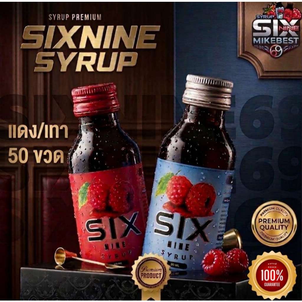 [50 ขวด]Six-Nine🍒 69 ไซรัป ขวด60ml. ฝาเทา ฝาแดง ของแท้💯