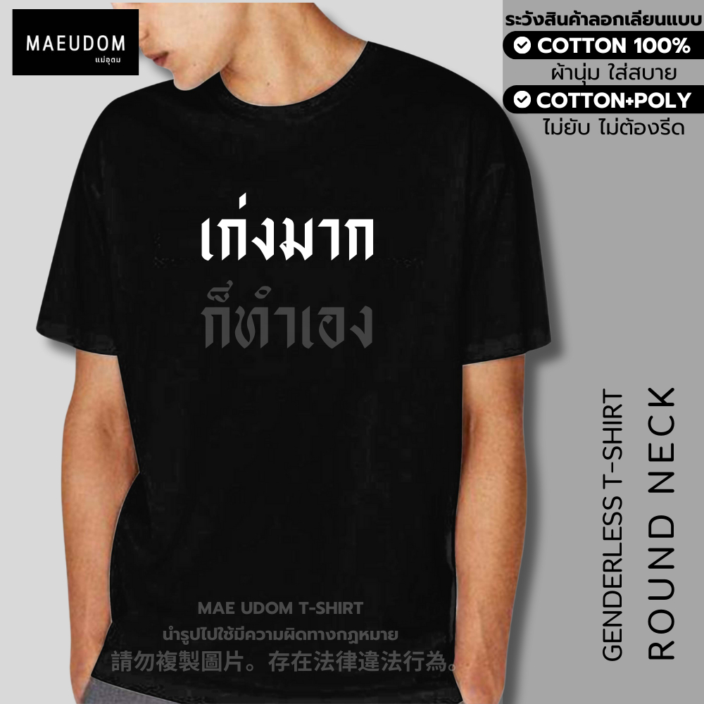 ซื้อ 5 ฟรี 1 กระเป๋าผ้า เสื้อยืด เก่งมาก ก็ทำเอง ผ้า Cotton แท้ 100% และ เนื้อผ้า Signature เฉพาะแบรนด์ MAE UDOM