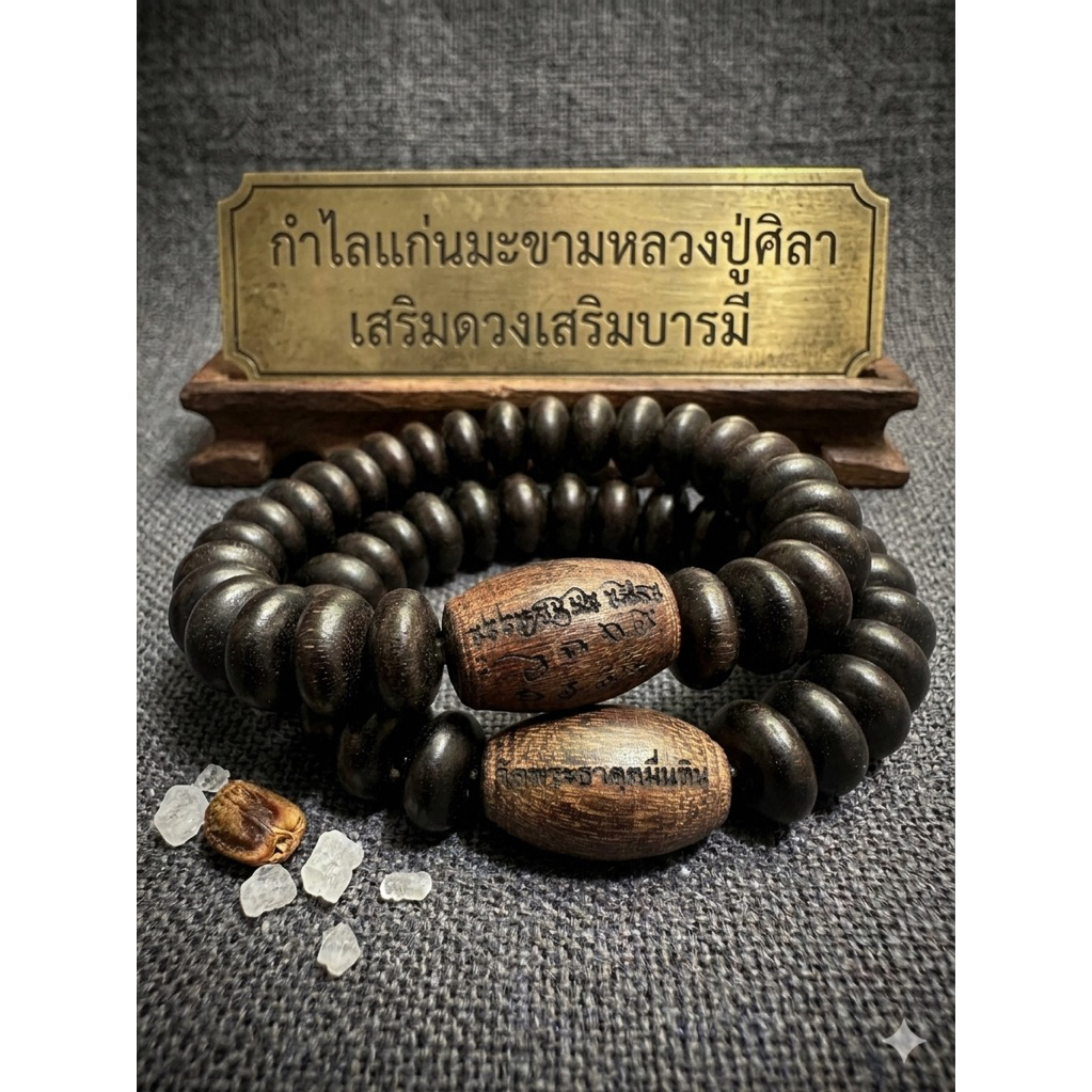 กำไลแก่นมะขามแท้100%หลวงปู่ศิลาสิริจันโท(รอบวง 7 cm)