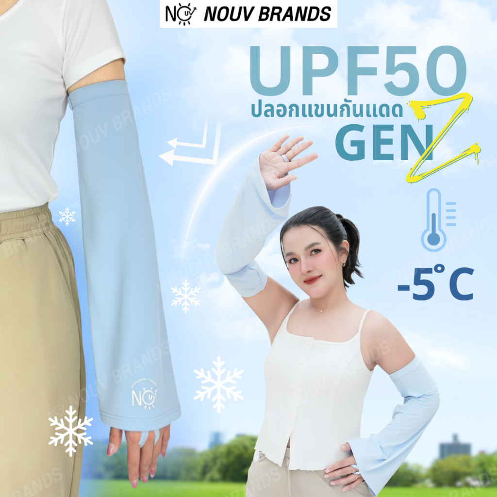 ปลอกแขนกันแดด NOUV [GenZ] รุ่นเจนซี กันแดด UPF50+ ผ้าเย็น ระบายปลายแขน ไม่รัดแขน ลุคเท่ๆ ชิคสุดๆ