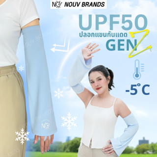 ปลอกแขนกันแดด NOUV [GenZ] รุ่นเจนซี กันแดด UPF50+ ผ้าเย็น ระ…