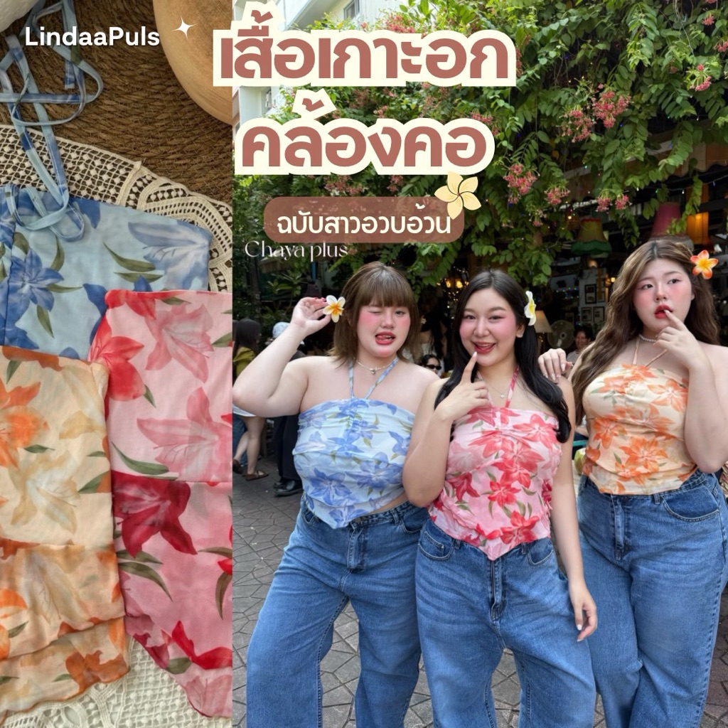 LindaaPlus-- เสื้อเกาะอกคล้องคอดอกไม้สาวอวบอ้วน ✨🌺 เนื้อผ้ายืดซีทรู ลายดอกชบา สีสันสดใส เหมาะกับหน้าร้อน🏝️✨
