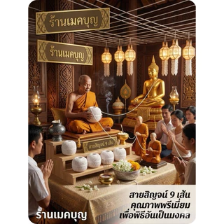 ด้ายมงคล 9 เส้น สายสิญจน์