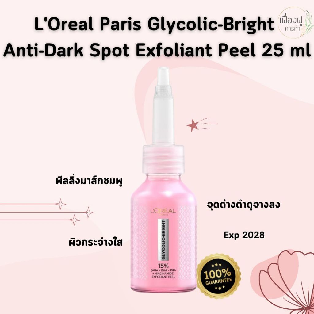 ลอรีอัล ปารีส L'Oréal Paris Glycolic Bright Anti-Dark Spot Exfoliant Peel 25ml พีลลิ่งมาส์กชมพู ช่วยให้จุดด่างดำดูจางลง.