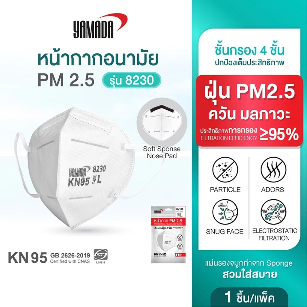 หน้ากาก KN95 ป้องกัน PM2.5 ควัน และมลพิษ หายใจสะดวก รุ่น 8230 (1ชิ้น) YAMADA