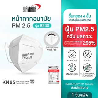 หน้ากาก KN95 ป้องกัน PM2.5 ควัน และมลพิษ หายใจสะดวก รุ่น 8230 (1ชิ้น) YAMADA