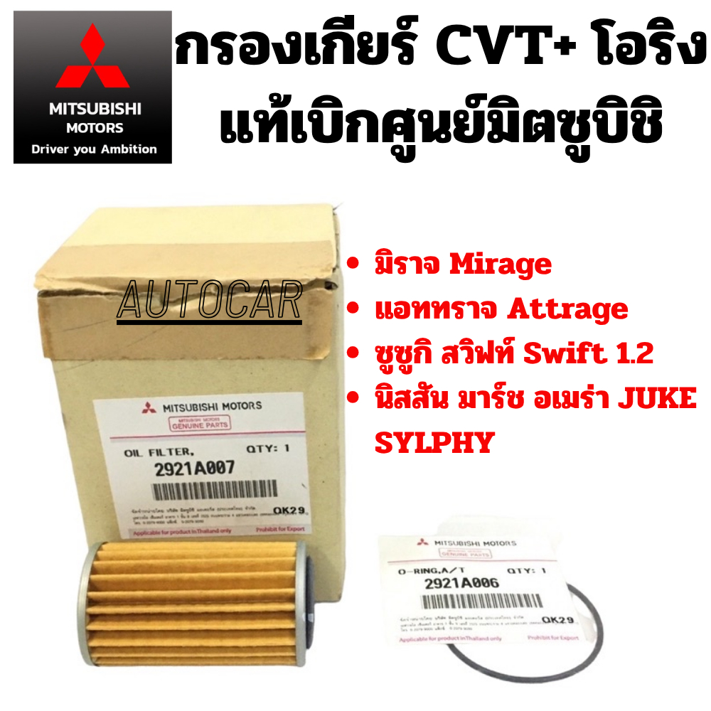 MITSUBISHI กรองเกียร์ CVT โอริง มิราจ แอทราจ Mirage Attrage ซูซูกิ สวิฟท์ Swift 1.2 นิสสัน มาร์ช อเม
