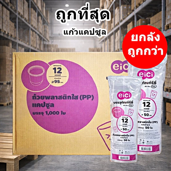 แก้วแคปซูล 12 ออนซ์ แก้วพลาสติก eici ปาก 95 มม. (1000ใบ/ลัง)