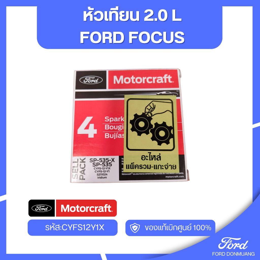 อะไหล่FORDแท้  หัวเทียน 2.0 L FORD FOCUS รหัส:CYFS12Y1X