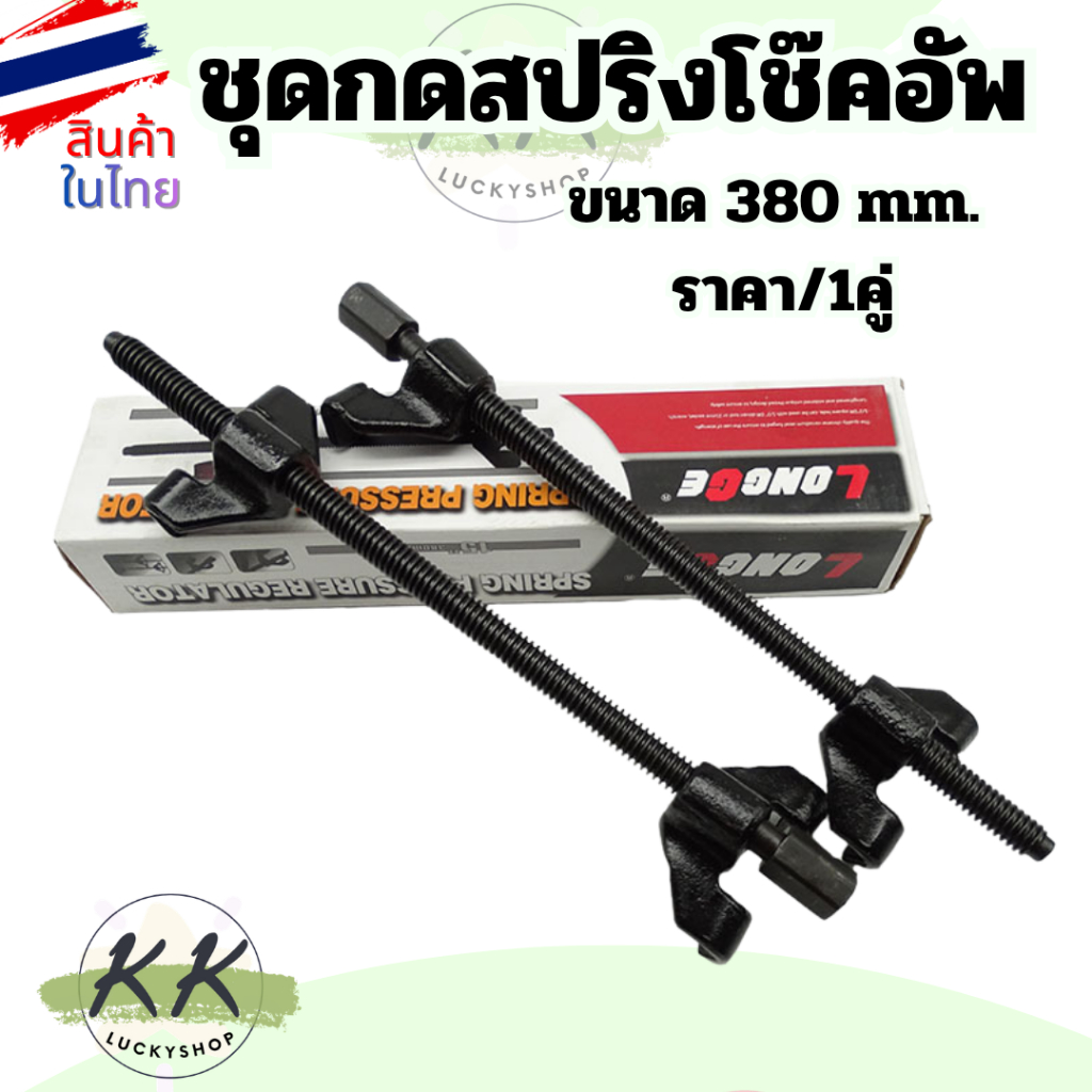 ชุดกดสปริงโช๊คอัพ / ถอดสปริงโช๊คอัพ 1 คู่ ประแจ เหนี่ยวโช๊ค 15inch 1คู่ ถอดสปริงโช๊ค รั้งสปิง